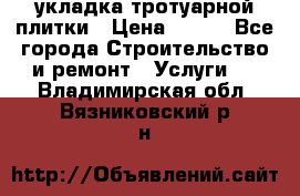 укладка тротуарной плитки › Цена ­ 300 - Все города Строительство и ремонт » Услуги   . Владимирская обл.,Вязниковский р-н